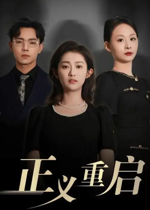 白夜追凶悬疑/犯罪海报